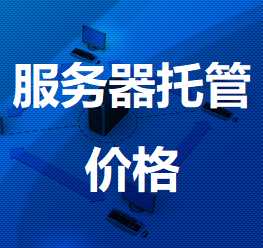 畅好乡机房服务器托管价格